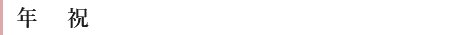 年祝