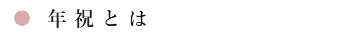 年祝とは