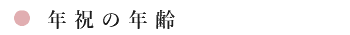 年祝の年齢