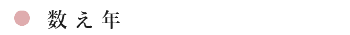 数え年