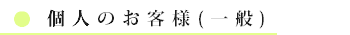 個人のお客様(一般)
