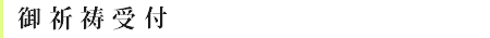 ご祈祷受付