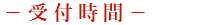 受付時間