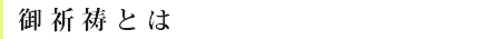 ご祈祷とは