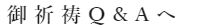 ご祈祷Q&A