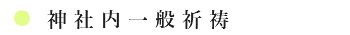 神社内一般祈祷