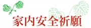 家内安全