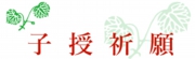 子授祈願