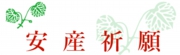 安産祈願