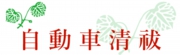 自動車清祓
