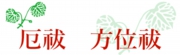 厄祓　方位祓