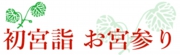 初宮詣 お宮参り