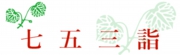 七五三詣