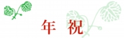 年祝