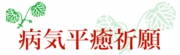 病気平癒祈願