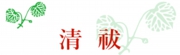 清祓