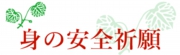 身の安全祈願