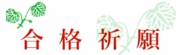 合格祈願