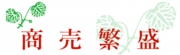 商売繁盛