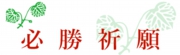 必勝祈願