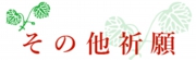 その他祈願