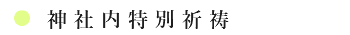 神社内特別祈祷