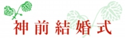 神前結婚式