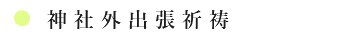 神社外出張祈祷