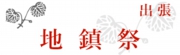 地鎮祭