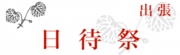 日待祭