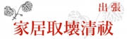 家居取壊清祓