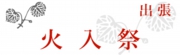 火入祭