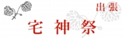 宅神祭