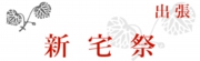 新宅祭
