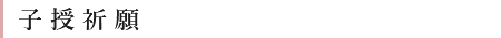 子授祈願
