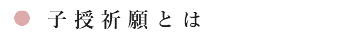 子授祈願とは