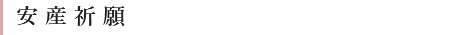 安産祈願