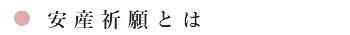 安産祈願とは