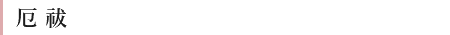 厄祓
