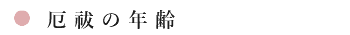 厄祓の年齢