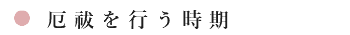 厄祓を行う時期