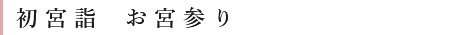 初宮詣 お宮まいり