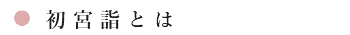 初宮詣とは