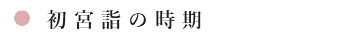 初宮詣の時期
