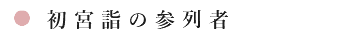 初宮詣の参列者