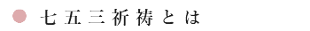 七五三祈祷とは