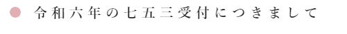 令和二年の七五三祈祷につきまして