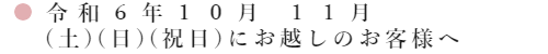 令和二年10月11月の土日にお越しのお客様へ