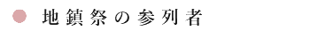 地鎮祭の参列者