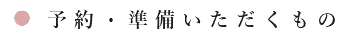 予約準備いただくもの